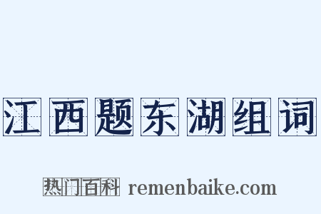 江西题东湖组词是什么意思的图片
